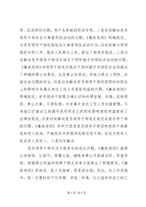 学习《廉洁准则》心得体会 (9).docx
