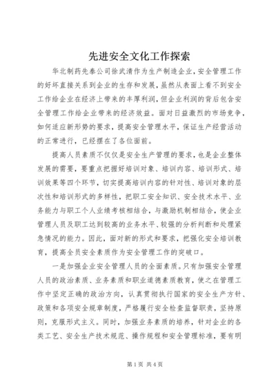 先进安全文化工作探索.docx
