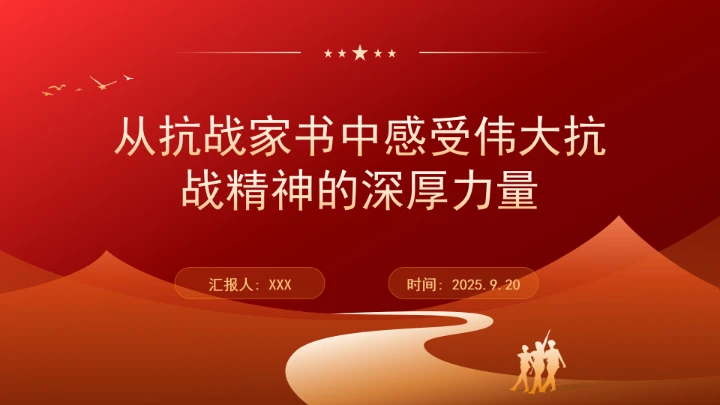 从抗战家书中感受伟大抗战精神的深厚力量ppt课件