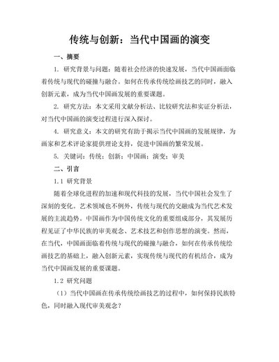 传统与创新：当代中国画的演变