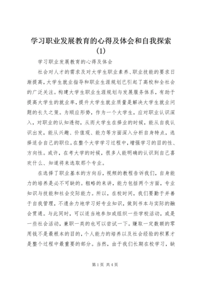 学习职业发展教育的心得及体会和自我探索(1).docx