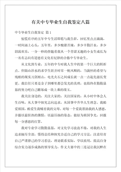 有关中专毕业生自我鉴定八篇