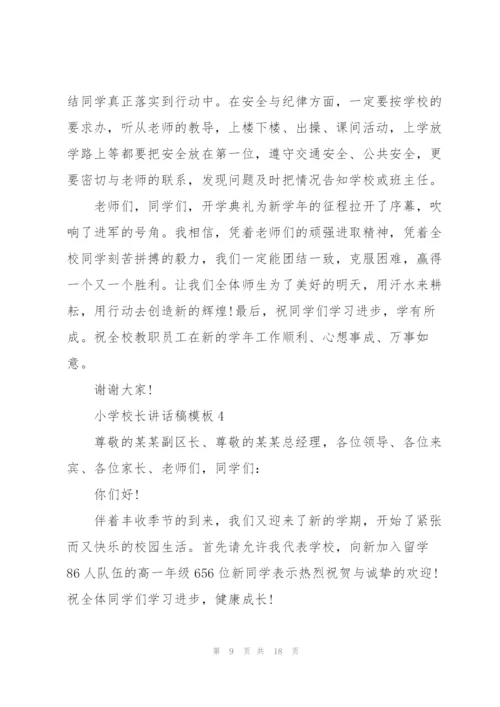 小学校长讲话稿模板.docx
