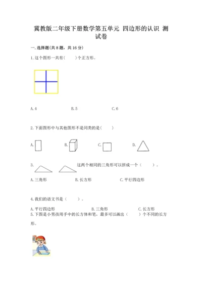 冀教版二年级下册数学第五单元 四边形的认识 测试卷及参考答案（最新）.docx