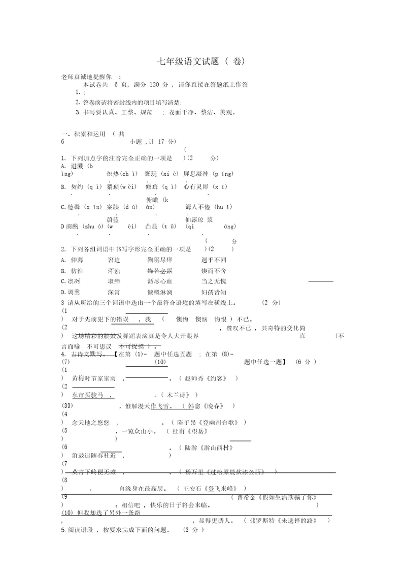 初中语文七年级下册期末考试试题