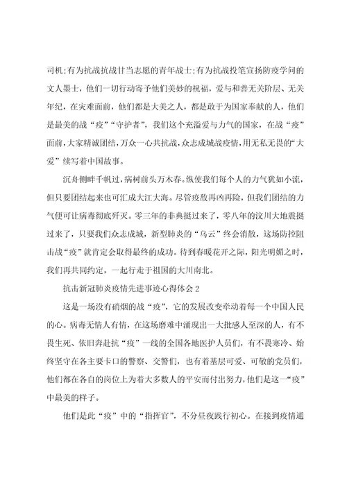 抗击新冠肺炎疫情先进事迹心得体会范文5篇