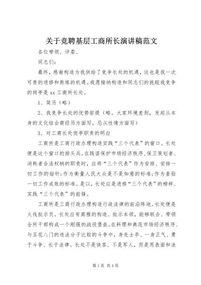 关于竞聘基层工商所长演讲稿范文.docx