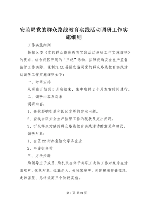 安监局党的群众路线教育实践活动调研工作实施细则_1.docx