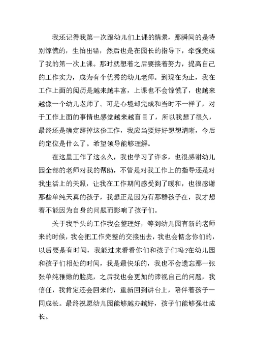 简洁的幼儿教师辞职申请书范本