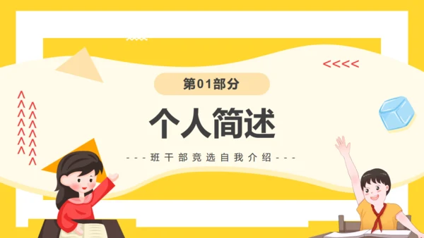 第XX届班干部竞选活动通用PPT模板