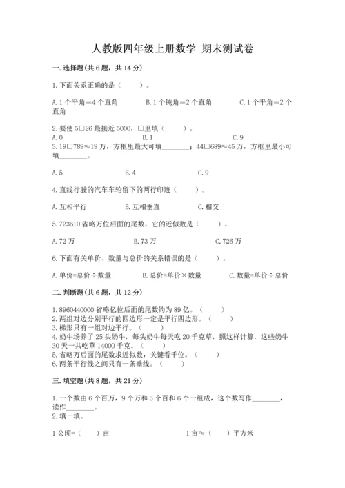 人教版四年级上册数学 期末测试卷含完整答案【精品】.docx