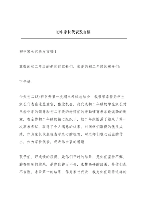 初中家长代表发言稿.docx