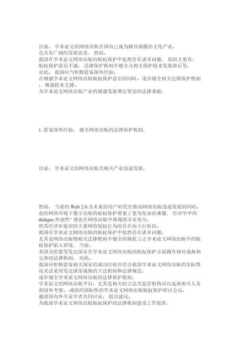 【精编】完善学术论文网络出版中版权保护的法律对策.docx