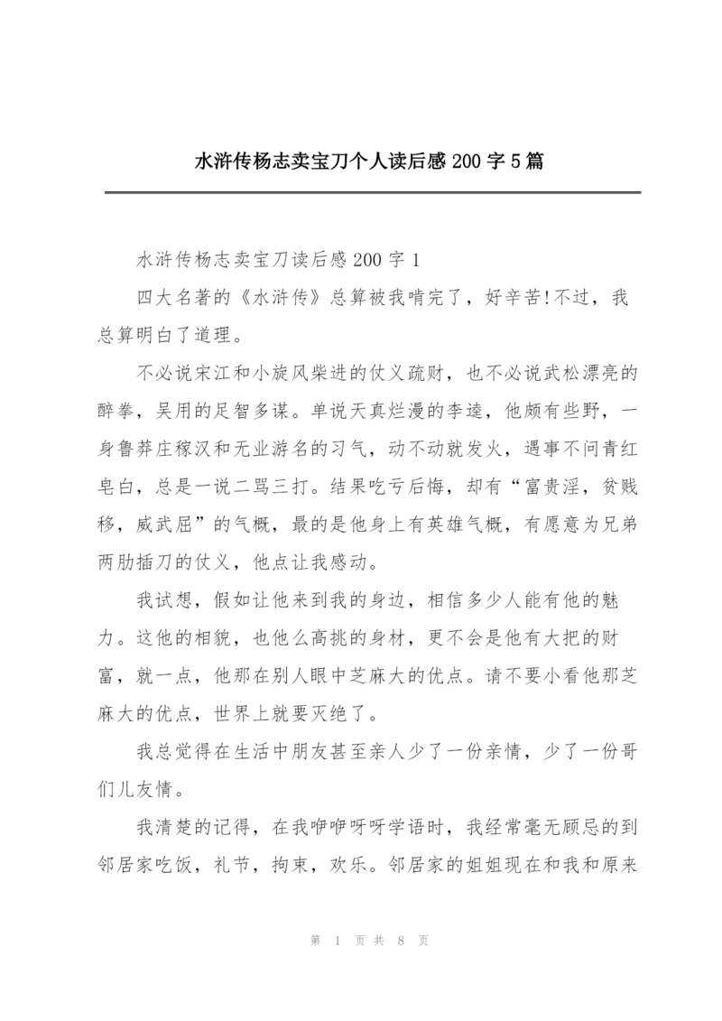 水浒传杨志卖宝刀个人读后感200字5篇.docx