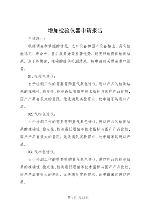 增加检验仪器申请报告 (2).docx