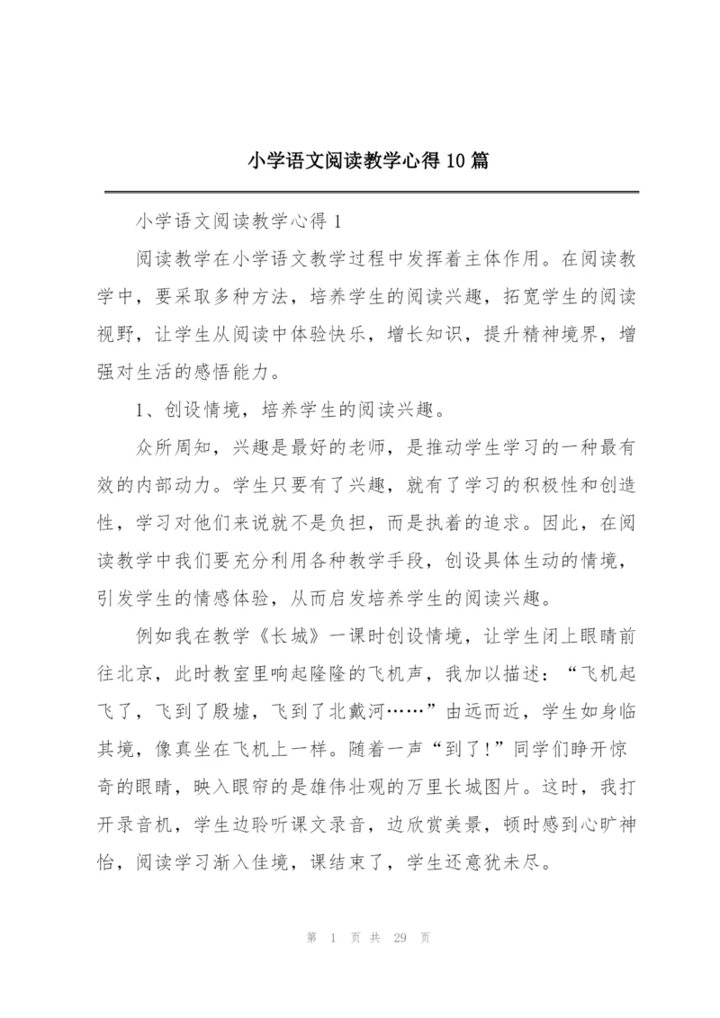 小学语文阅读教学心得10篇.docx