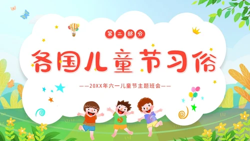 六一儿童节主题班会61儿童节六一儿童节快乐PPT