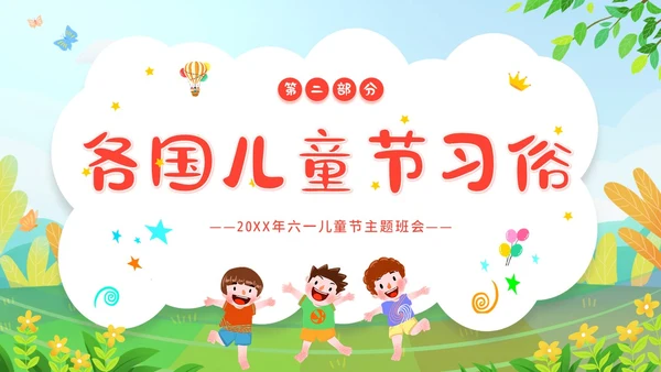 六一儿童节主题班会61儿童节六一儿童节快乐PPT