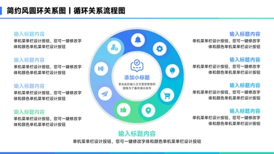 蓝色简约风9项圆环关系图PPT