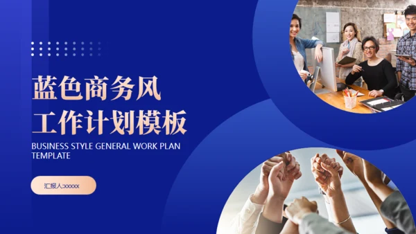 蓝金商务风工作汇报