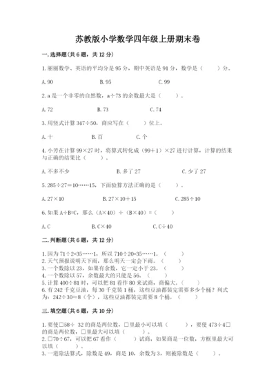 苏教版小学数学四年级上册期末卷附参考答案【预热题】.docx