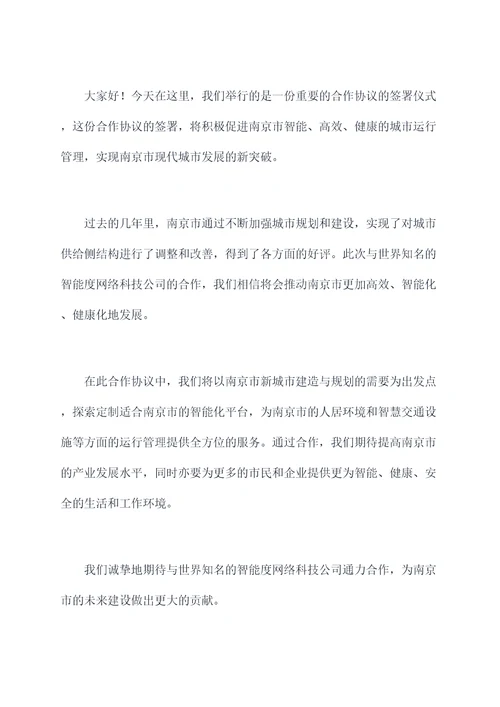 合作协议市领导讲话稿