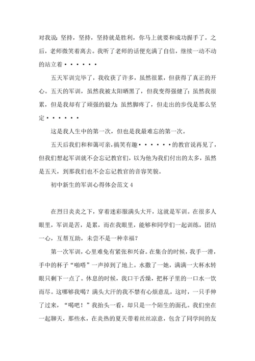 初中新生的军训心得体会范文.docx