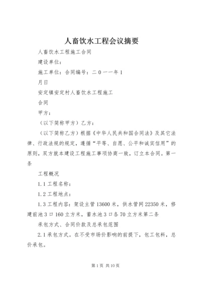 人畜饮水工程会议摘要_1.docx