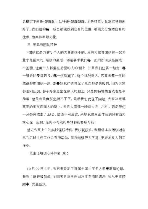 班主任培训心得体会模板汇总五篇