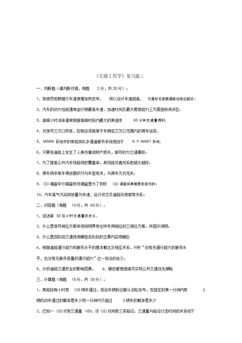 交通工程学复习计划题