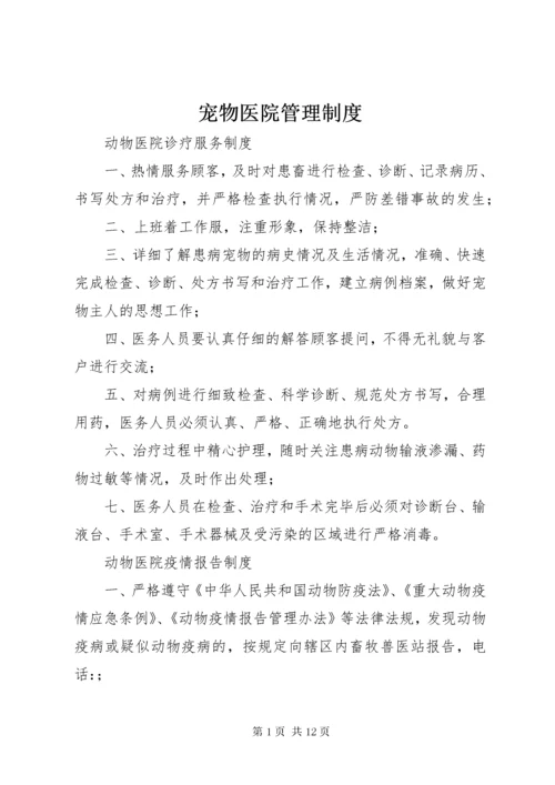 宠物医院管理制度.docx