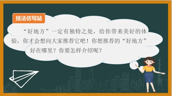统编版语文四年级上册 第一单元习作：  推荐一个好地方课件