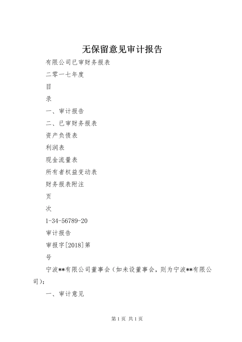 无保留意见审计报告 (2).docx