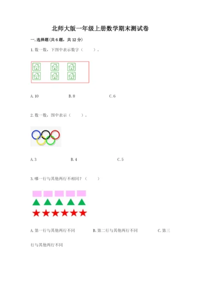 北师大版一年级上册数学期末测试卷附参考答案【综合卷】.docx
