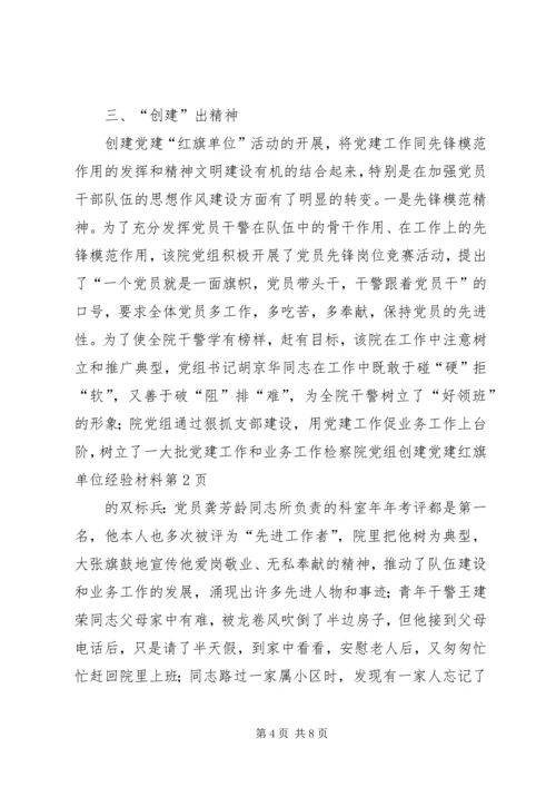 检察院党组创建党建红旗单位经验材料 (4).docx