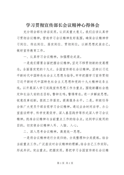 学习贯彻宣传部长会议精神心得体会.docx