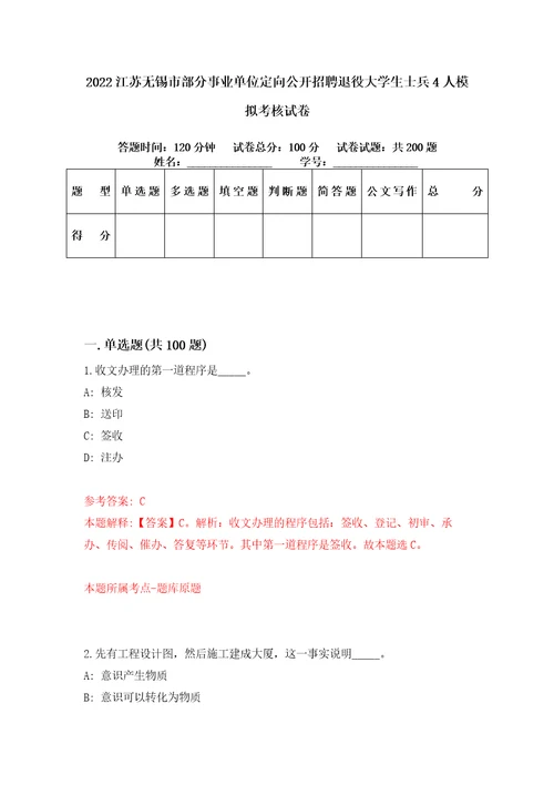 2022江苏无锡市部分事业单位定向公开招聘退役大学生士兵4人模拟考核试卷0