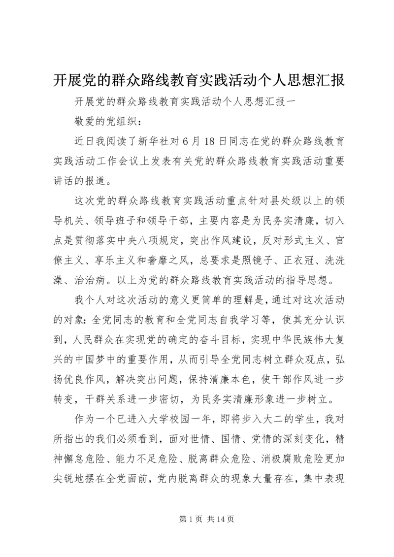 开展党的群众路线教育实践活动个人思想汇报.docx