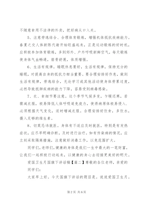 爱国卫生月国旗下讲话稿.docx