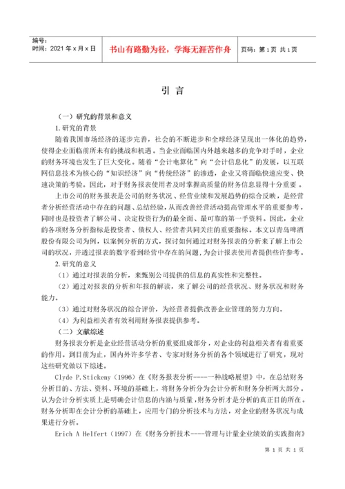 青岛啤酒股份有限公司财务报表分析.docx