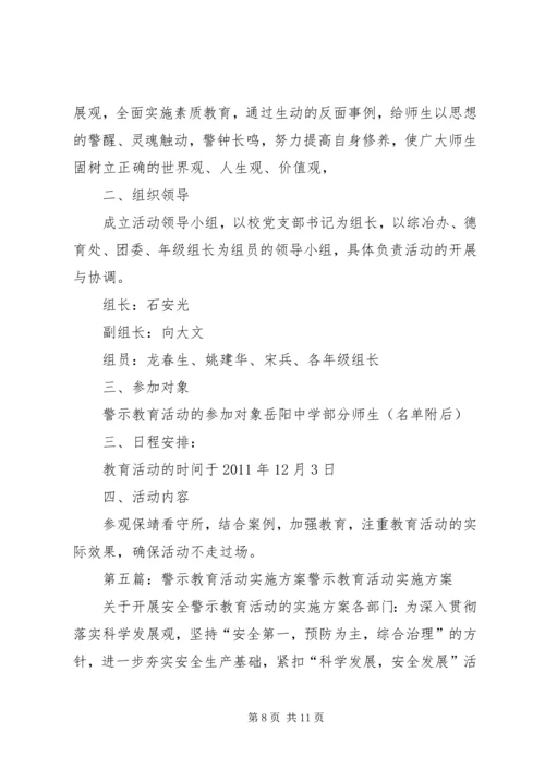 警示教育活动方案.docx