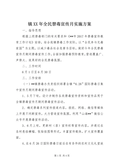 镇XX年全民禁毒宣传月实施方案.docx