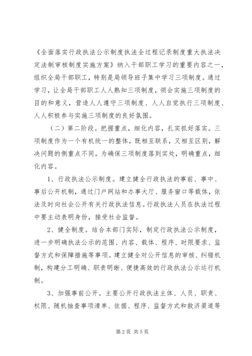 交通局行政执法三项制度实施方案.docx