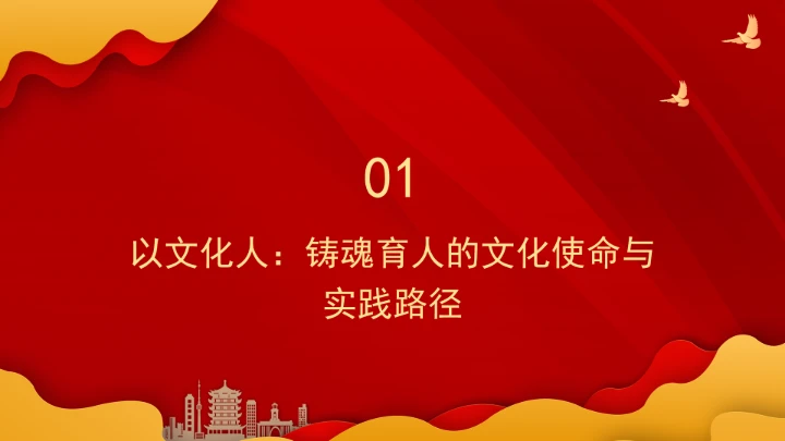 深刻把握“四个以文”的科学内涵与实践要求ppt课件