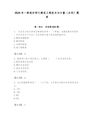 2024年一级造价师之建设工程技术与计量（水利）题库及答案（夺冠系列）.docx