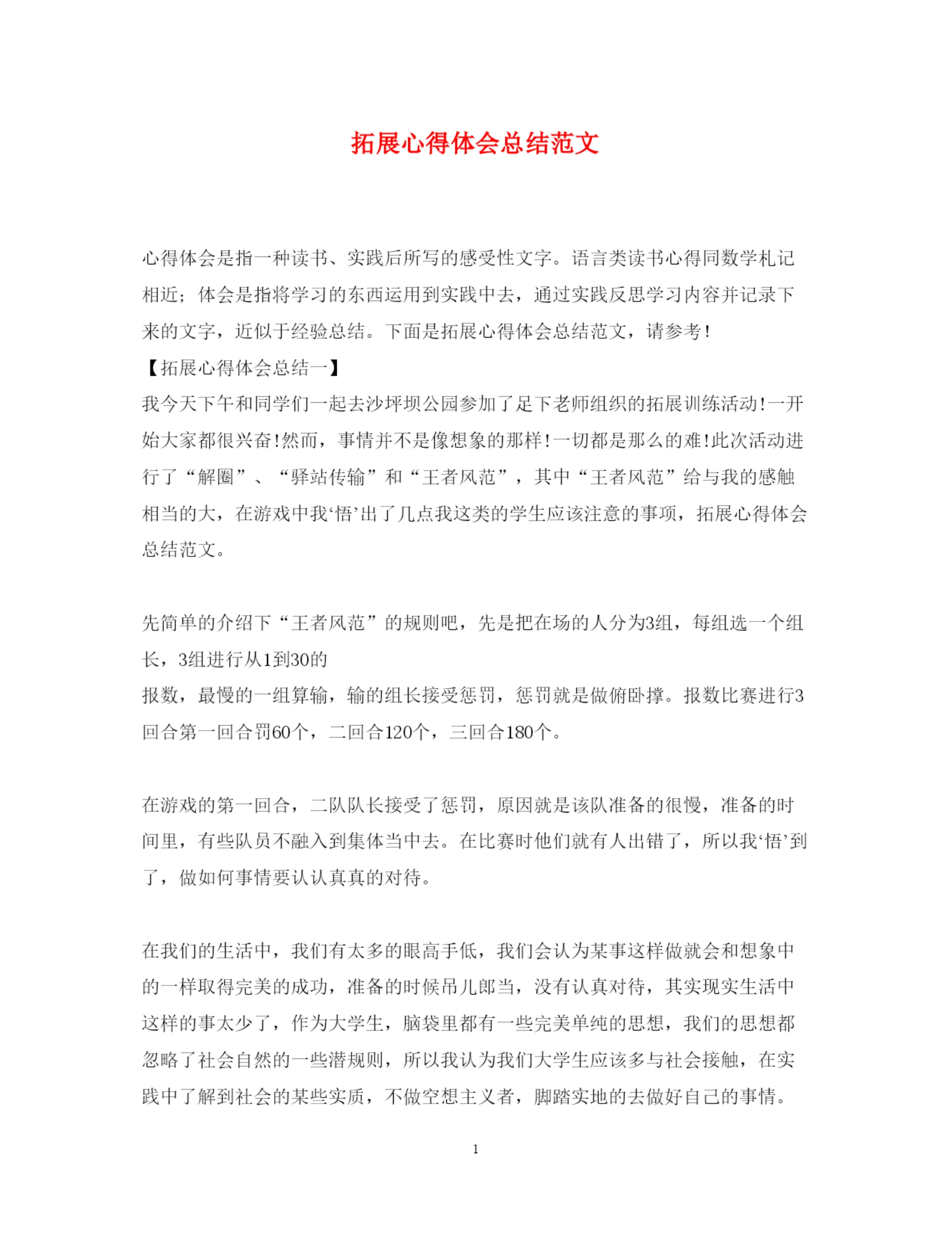 精编拓展心得体会总结范文.docx