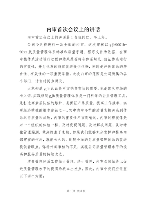 内审首次会议上的讲话.docx