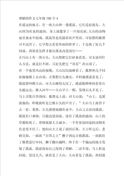 理解的作文七年级700字