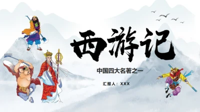 西游记介绍通用PPT模板