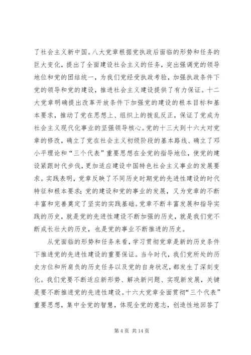 学习贯彻党章与加强党的先进性建设.docx